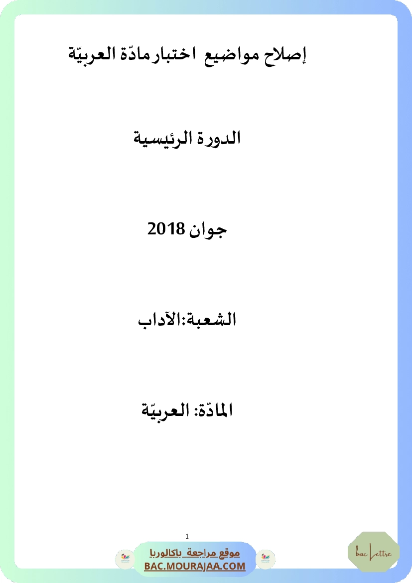 Corrigé principale arabe Bac 2018 – Section lettre